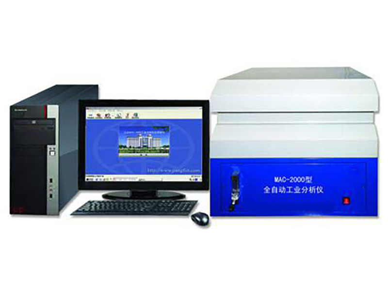 新MAC-2000型全自动工业分析仪